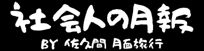 社会人の月報